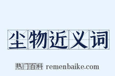 尘物近义词是什么意思的图片